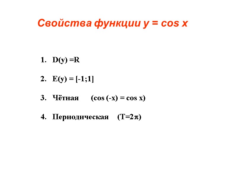 D(y) =R  2.   Е(у) = [-1;1]  3.   Чётная